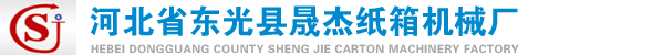 紙箱打捆機(jī),自動(dòng)打捆機(jī),紙箱打包機(jī),自動(dòng)打包機(jī),燒紙打捆機(jī)-河北省東光縣晟杰紙箱機(jī)械廠(chǎng)